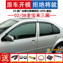 02-08 Volkswagen Classic Bora sedan 04 06 Lao Bora car window rain shield rain eyebrow special purpose