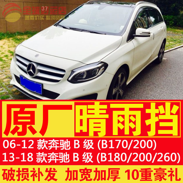 New and old Mercedes-Benz B-class B180 B200 B220 B260 B170 stainless steel windows rainy and rainy eyebrows