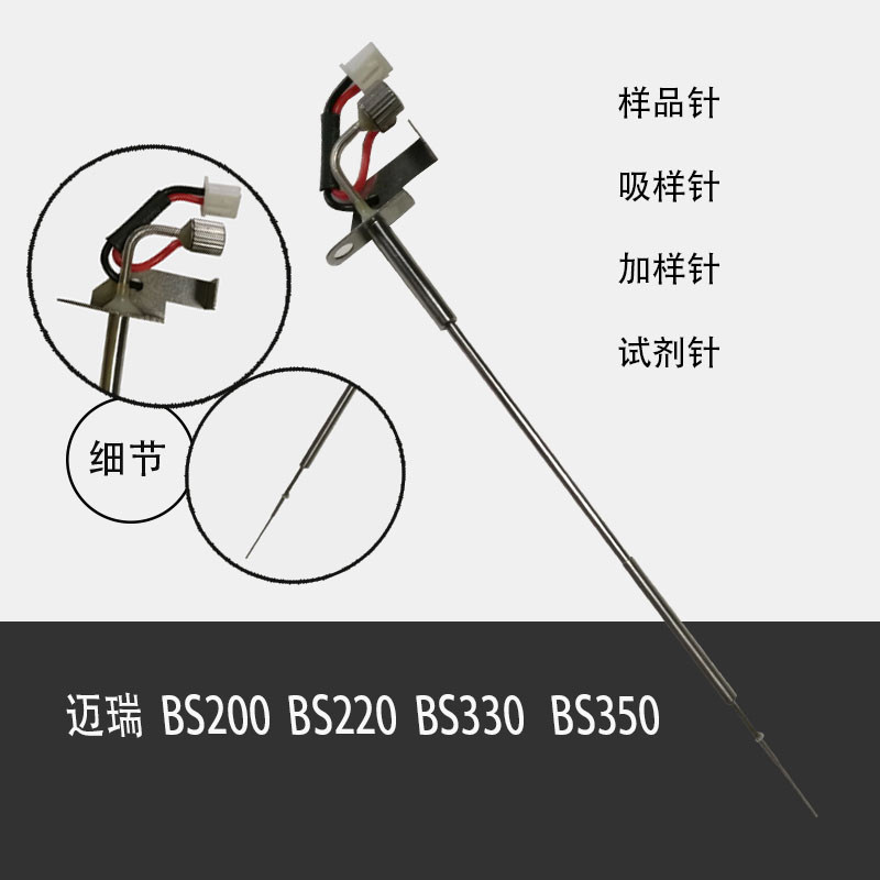 迈瑞 生化仪 样品针 样本针 采样针BS200 BS220 BS330 BS350