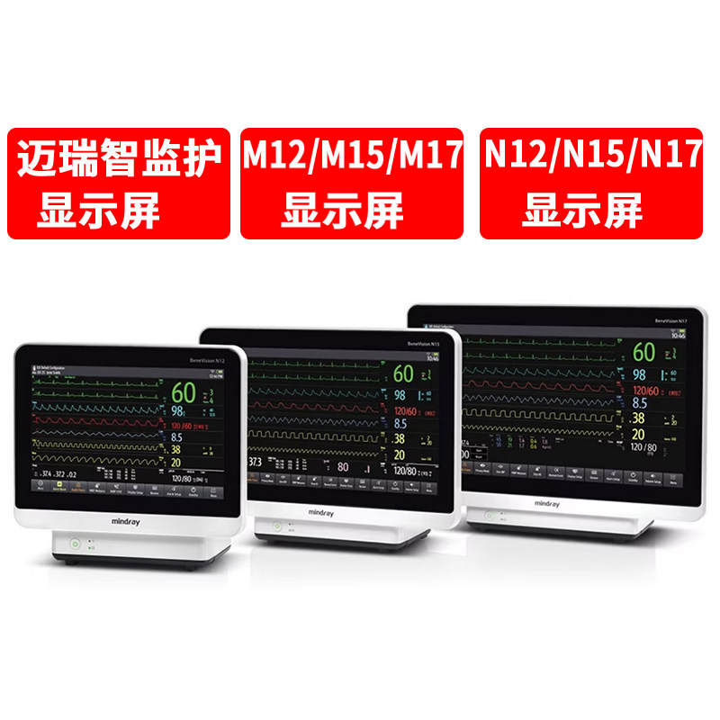迈瑞BeneVision N17/N15/M12智监护仪显示屏屏幕触摸屏显示器