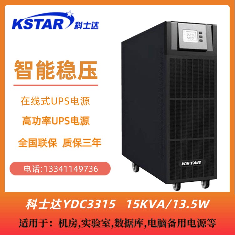 Coserda UPS power supply YDC3315 15KVA 13 5KW voltage stabilized 380V server monitoring medical bank
