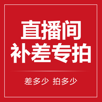 Make up the link to make up the difference How much yuan to make up the product How many yuan to make up how many pieces to make up 1 yuan link