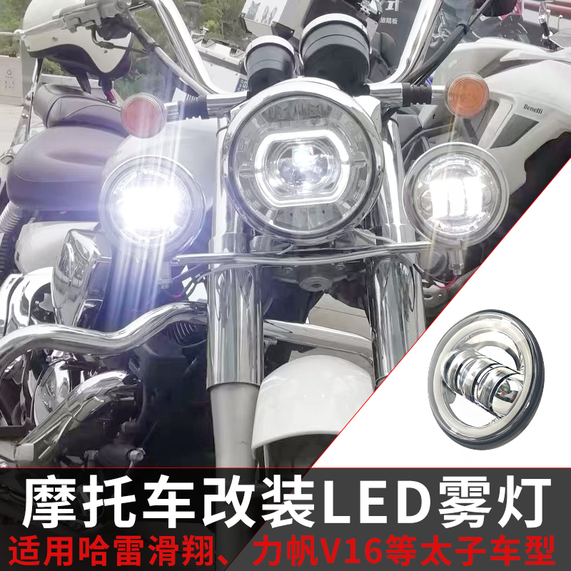 Suitable for gliding Prince LED side lamp 4 5 inch fog lamp force sail V16v16s Motorcycle 500 auxiliary lamp modification assembly