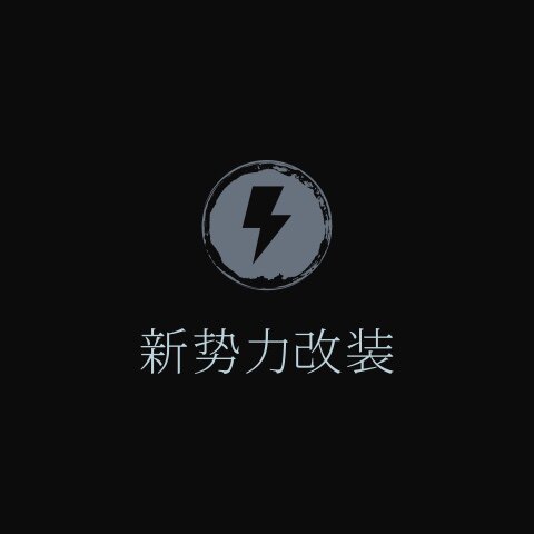 新势力摩托改装