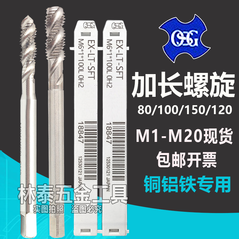 Japan OSG lengthened spiral screw tapping screw tapping M1 4M1 6M2M2 5M3M4M5M8M14*80*150*120