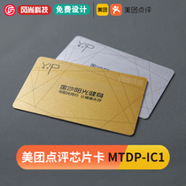 Induction card IC chip card mi card Membership card Stored value card Meituan Dianping cash register MTDP-IC1 customized card