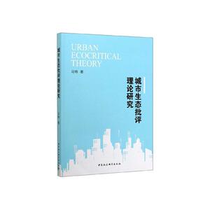 正常发货 正版包邮 城市生态批评理论研究 外国文学评论 书籍9787520359023
