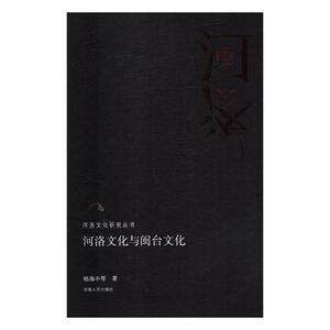 正版包邮 河洛文化与闽台文化 其他文化 书籍