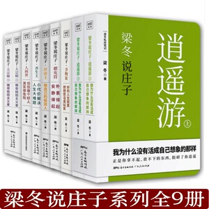 正版 梁冬说庄子系列全9册 逍遥游+人间世+养生主+齐物论+德充符+大宗师上下+应帝王 黄帝内经说什么作者梁冬全新力作中国哲学书籍