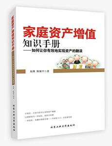 正常发货 正版包邮 家庭资产增值知识手册:如何让你有效地实现资产的翻滚 投资指南 书籍9787563948567