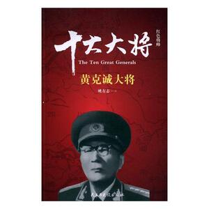 正版包邮 红色将帅:十大大将:黄克诚大将 军事人物 书籍