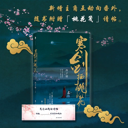 Xj [Приглашение к ноте «Цветение персика» с книгой + новые дополнения] «Цветок персика Хань Цзяньци», написанный Си Цзысюем, шедевр древнего фэнтези, новое произведение после «Калейдоскопа смерти», популярного древнего юношеского эмоционального любовного романа