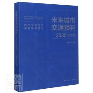 正版包邮 未来城市交通预判 2035年愿景 交通运输 书籍9787112254378