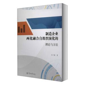 正版包邮 制造企业两化融合自组织演化的理论与方法 经济 书籍 9787566829016