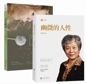 2册正版现货 天生敏感 心理学+幽微的人性 李玫瑾的书 心理学书籍心灵励志修养人格魅力 犯罪心理画像揭秘犯罪人心理书籍