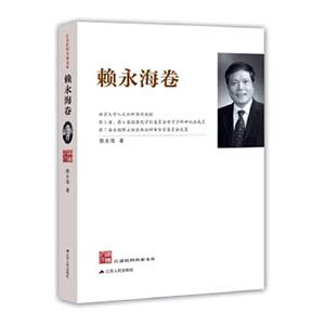 正常发货 正版包邮 江苏社科名家文库·赖永海卷 社会科学丛书、文集 书籍9787214244086