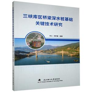 正版包邮 三峡库区桥梁深水桩基础关键技术研究 交通运输 书籍9787562961277