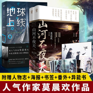全3册 莫晨欢作品集地球上线+山河不夜天 神秘黑塔降临地球 古代权谋官场基建青春文学古风言情小说畅销书都市青春长篇小说书