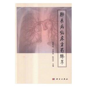 正版包邮 肺系病临床方药臻萃 医药、卫生 书籍 9787030498991