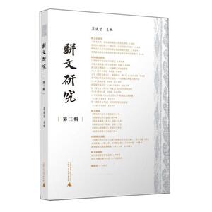 正版包邮 骈文研究（第三辑） 文学 书籍9787559824431