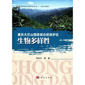 正版包邮 重庆大巴山自然保护区生物多样性 环境保护管理 书籍
