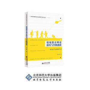 正版包邮 情境教育理论探究与实践创新：一切为了儿童的学习 小学生作文 书籍
