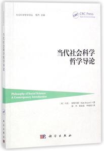 正版包邮 当代社会科学哲学导论 社会科学总论 书籍