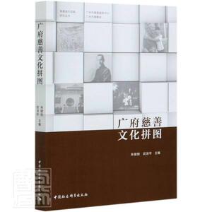 正版包邮 广府慈善文化拼图/慈善城市发展研究丛书 政治 书籍9787520358651