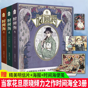 正版 时间海1+2+3 全套共3册 原晓著 隐世十族黑十字作者力作已完结知音漫客小说绘畅销书青春动漫幻想民国悬疑推理小说文学半面妆