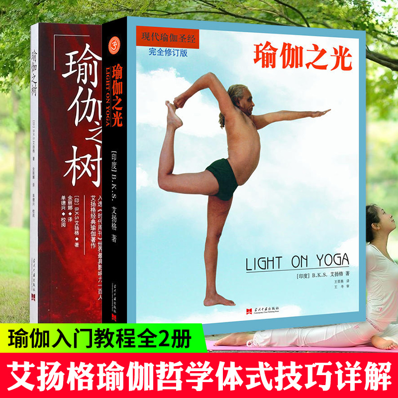 Yoga Tree + Yoga Light, 2 Volumes, Iyengar Yoga Book, Yoga Tutorial for Beginners, Yoga Instructor Training Materials, Yoga Books for Beginners, Complete Guide to Yoga Poses, Body Shaping Exercise Reference Book