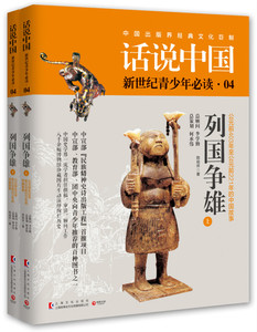 正常发货 正版包邮 话说中国第四卷：列国争雄（全2册） 历史普及读物 书籍9787553504957