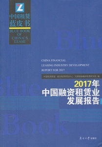 正版包邮 2017年中国融资租赁业发展报告 其他行业经济 书籍