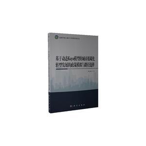 正版包邮 基于动态Kaya模型的城市低碳化转型发展的政策模拟与路径选择 建筑 书籍 9787030634757
