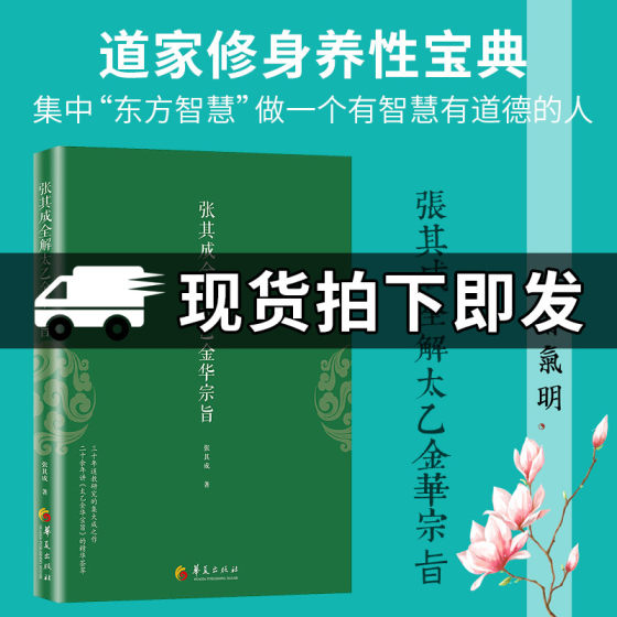 Genuine Taiyi Jinhua purpose original version Zhang Qicheng complete solution Taiyi Jinhua purpose full solution Taiyi Jinhua Zhenjing Zhang Zhishun original translation of Lu Dongbin's complete book about Yijing full solution Zhouyi Huangdi Neijing health principle book