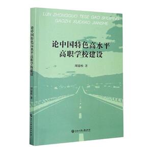 正版包邮 论中国高水平高职学校建设 社会科学 书籍9787517841104
