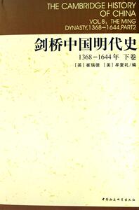正版包邮 剑桥中国明代史(1368-1644年下)(精) 历史 书籍9787500453536
