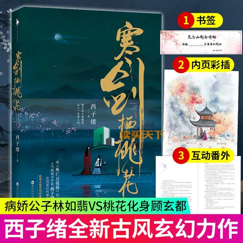 Xj [Приглашение к ноте «Цветение персика» с книгой + новые дополнения] «Цветок персика Хань Цзяньци», написанный Си Цзысюем, шедевр древнего фэнтези, новое произведение после «Калейдоскопа смерти», популярного древнего юношеского эмоционального любовного романа