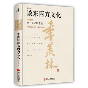 正版包邮 季羡林谈东西方文化 比较文化学 书籍