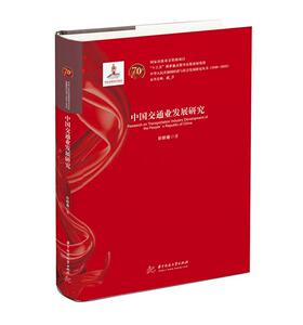 正版包邮 中国交通业发展研究 旅游、地图 书籍9787568054133