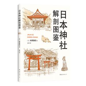正版包邮 日本神社解剖图鉴 建筑保护、修缮 书籍9787544294812