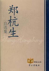 正版包邮 郑杭生自选集 社会科学 书籍9787514703108