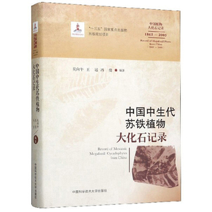 正版包邮 中国中生代苏铁植物大化石记录 古生物学 书籍9787312046117