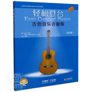 正版包邮 轻松登台吉他音乐会曲集 艺术 书籍9787552320428