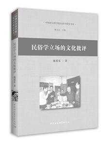 正版包邮 民俗学立场的文化批评文化书籍9787520368063