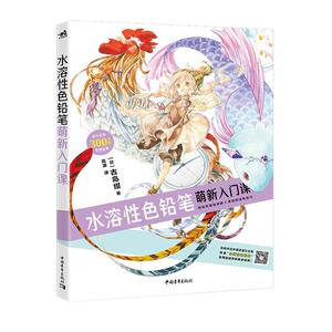 正版包邮 水溶性色铅笔萌新入门课 艺术 书籍9787515358208