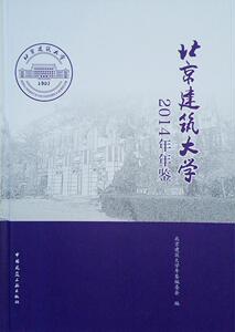 正版包邮 北京建筑大学2014年年鉴社会科学书籍9787112202256