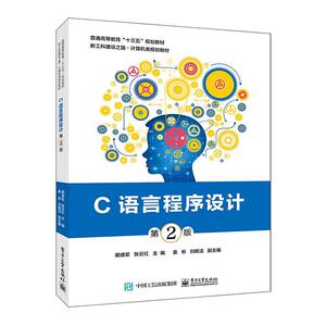 正常发货 正版包邮 C语言程序设计 VB、Basic 书籍9787121379536