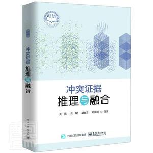 正版包邮 冲突证据推理与融合(精) 工业技术 书籍9787121395604