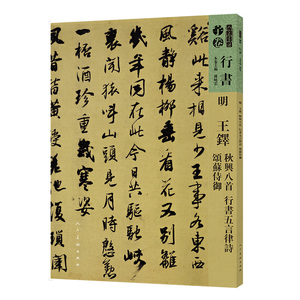 正版包邮 人美书谱-明王铎秋兴八 名家作品 书籍