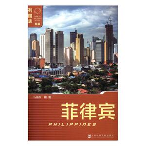 正版包邮 菲律宾 历史地图 书籍9787520136662